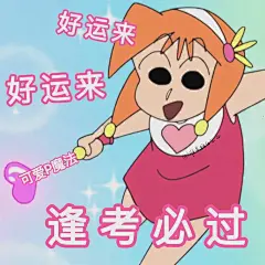 秒赞这组学习表情包让你逢考必过​​​