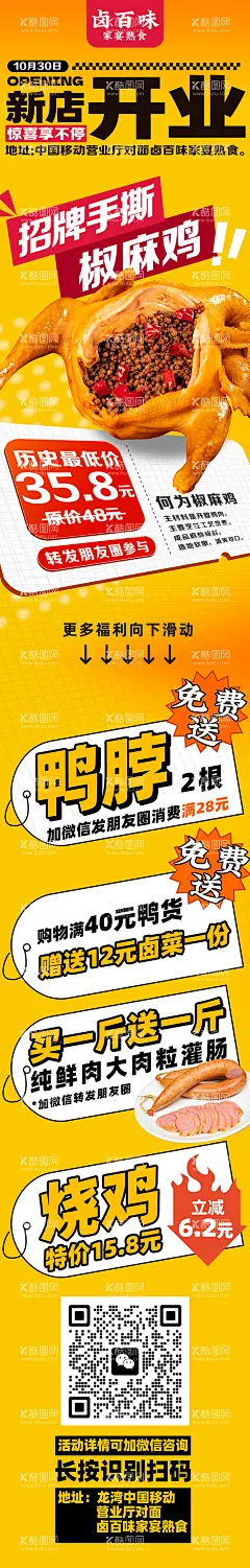 餐饮长图   - 源文件下载【酷图网】海报,长图,餐饮,卤味,椒麻鸡,开业,优惠,