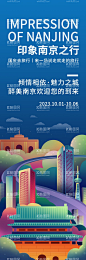 印象南京旅游海报  - 源文件下载【酷图网】海报,长图,旅游,南京,公历节日,十一,国庆节,插画,