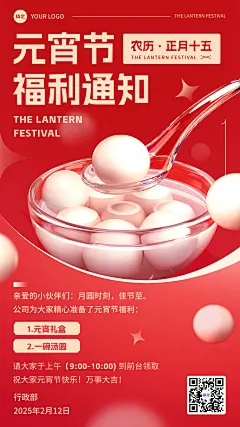 企业元宵节员工福利通知3D玻璃手机海报