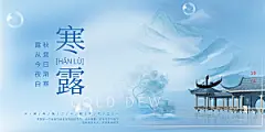 寒露二十四节气展板
