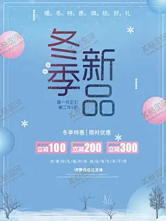 冬季海报 【酷图网】冬季海报,冬季,新品海报,冬天,新品上市,促销海报,展板,广告,雪景,冬天背景,冬季促销,冬天元素,冬天素材,白雪,雪山,雪地,小清新,小寒海报,下雪,创意海报,文艺,冬天旅游,节气海报,小雪,大雪,冬季主题,暖冬特惠,冬季狂欢,下雪背景,冬游季,立冬节气,寒冬背景,圣诞节,创意,中国风,水墨