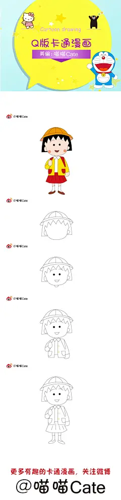 
#Q版卡通漫画简笔画100集  美术手绘  绘画教程  艺术 趣味搞笑  萌萌哒 么么哒 日漫 樱桃小丸子 # 