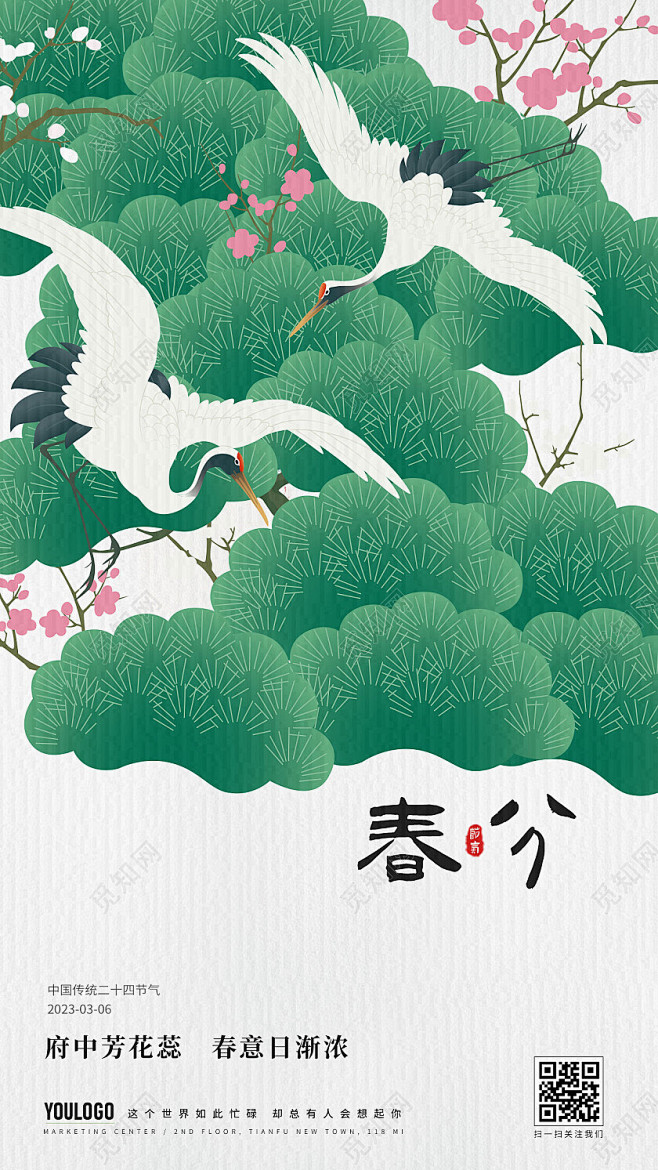 国风春分节气海报二十四节气房地产手机宣传...