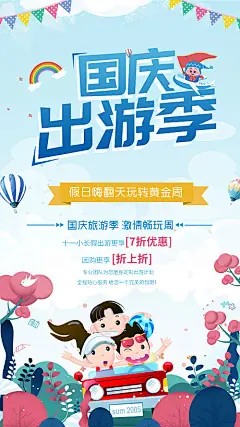 海报 旅游  国庆 国庆出游  卡通