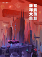 red year
给之前公司画的新年贺图
画面描述公司未来幻想的建筑还有公司的元素器械啥的