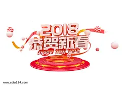 2018恭贺新春立体字