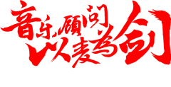 Alpha-L采集到字体-毛笔字