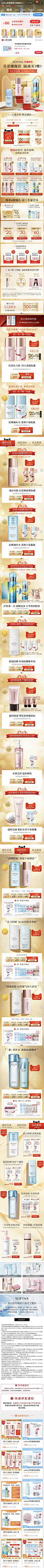 SOFINA苏菲娜 彩妆 品牌调性 大促色 产品堆台 双11预售 20年手机淘宝店铺首页