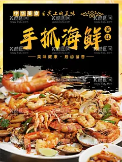 手抓海鲜图片  - 源文件下载【酷图网】手抓海鲜,海鲜海报,生猛海鲜,海鲜图片,海鲜大餐,贝类海鲜,海鲜种类,大闸蟹,海鲜干货,哈喇,海鲜画册,海鲜品种,海鲜名片素材,铁锹,海鲜促销,餐饮挂画,海鲜美食,海鲜面馆,海鲜馆挂画,海鲜馆挂图,手抓,海鲜火锅挂画,海鲜包装素材,海鲜图标素材,海鲜文化,海鲜展板,美食海鲜,海鲜自助,海鲜套餐