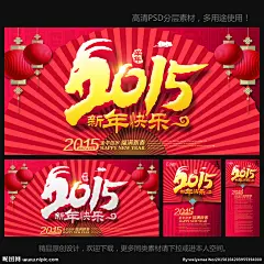 2015年 2015年展板 2015年背景 2015年晚会 2015年跨年 2015年传单 2015年挂历 2015年台历 迎2015年 2015年广告 过2015年 贺2015年 2015年画 2015年会 2015年图 庆2015年 2015年好 2015年字 2015年货 2015年海报 羊年 羊年海报 2015羊年 设计 广告设计 广告设计 300DPI PSD