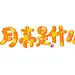 月亮是什么？未以禁盗。花瓣爸爸求别锁。采集使用请关注@昭阳更名未以