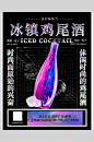 冰镇鸡尾酒酸性潮流电音节海报-众图网