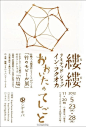 #GGDA●360#日本海报设计，通过巧妙的字体设计与图案设计，使画面丰富起来！