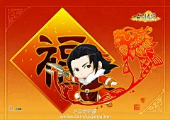 新年将到，福气临门，节日气氛热闹红火！ [福到啦] 夏夷则登场贺新禧，送上#古剑奇谭二#新春福利壁纸第三弹，无水印大图请点击：O网页链接 祝福朋友们马年龙马精神，幸福美满[龙啸] ​​​​