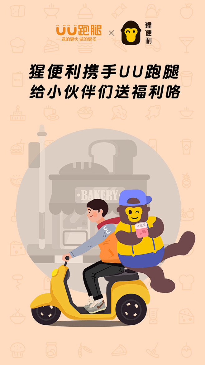 猩便利联合uu跑腿