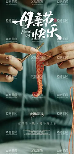 母亲节海报  - 源文件下载【酷图网】海报,公历节日,母亲节,慈母,织毛衣,创意,