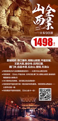 山西全景火车9日游海报-享设计
