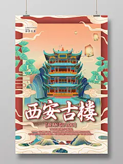 黄色国潮风西安旅游西安古楼宣传海报