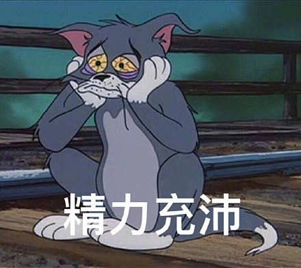 精力充沛 - 《猫和老鼠》汤姆猫表情包_...