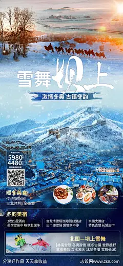 雪舞坝上古镇旅游海报-源文件-志设网-zs9.com