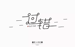 ✿奕萱✿采集到字体