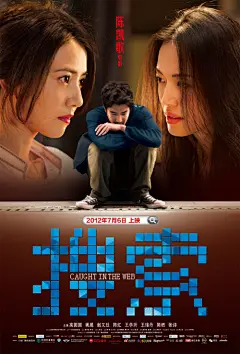 陈凯歌执导，高圆圆、姚晨、赵又廷、陈红、王学圻、王珞丹等群星主演的《搜索》新款海报，讲述高圆圆饰演的叶蓝秋因一次“公车不让座”事件，不仅自己的生活遭受翻天覆地的冲击，更把姚晨，赵又廷，王珞丹等人的生活和家庭全部卷入了这场风暴，众角色集体陷入了人肉搜索的“都市罗生门”。2012年7月6日