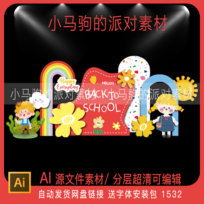 小学幼儿园开学毕业典礼儿童节彩虹花朵宝宝...