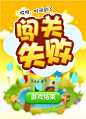 闯关失败界面