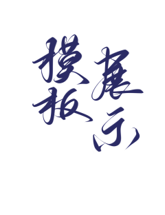 乔以年采集到乔乔の字素分享【仅关可商】