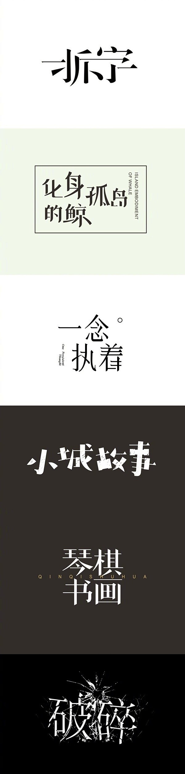 上前学生做的​​​​「宋体字」习作大合集...