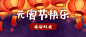 元宵节快乐公众号首图