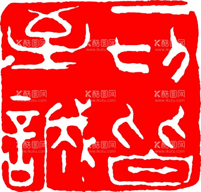 矢量印章 - 源文件下载【酷图网】古典印章素材,古典印章图案,传统印章矢量,矢量素材,圆形印章,矢量印章,图章,刻章,各种印章,篆刻,古代印章 ...