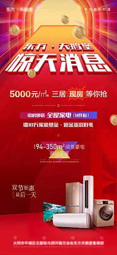 海报 地产 现房 热销 家电 洗衣机 冰箱 空调 金币