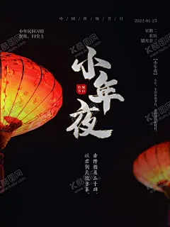 小年夜 【酷图网】小年,小年海报,辞旧迎新,新年快乐,过年了,新年小年,小年年夜饭,送灶神,团圆饭,灶神,过小年海报,喜迎小年海报,年小年,小年夜,祭灶神,新年海报,中国小年,小年快乐,年夜饭,春节,中国习俗,过小年,传统节气,喜迎小年,