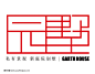 中式别墅标志设计房产logo模版下载