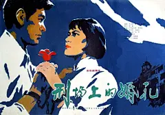 
刑场上的婚礼 Xing chang shang de hun li (1980)
类型： 剧情
导演：蔡元元
主演：宋晓英李启民