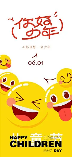 【佳图网】 海报 儿童节 公历节日 表情包 笑脸 卡通 可爱