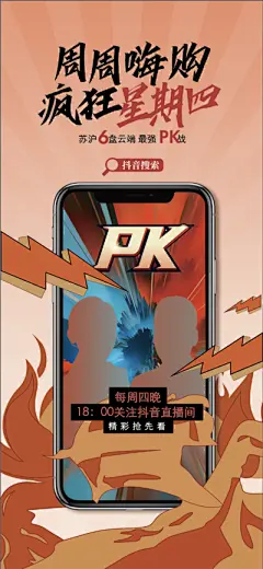 【南门网】海报 直播 pk 抖音 加推 手机 销冠 创意