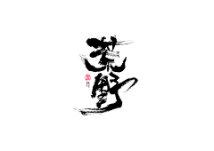 pyu4WDPR采集到书法字