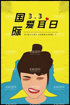 国际爱耳日  - 源文件下载【酷图网】人人享受,听力健康,3月3日,第23个,全国爱耳日,2022爱耳日,2022年爱耳日,爱耳日展架,爱耳日海报,爱耳日,世界爱耳日,爱耳日宣传栏,爱耳日板报,爱耳日展板,爱耳日主题,关爱听力健康,五官科宣传栏,预防耳聋,爱耳护耳,保护听力,筛查,沟通,康复,听力,爱护耳朵,国际爱耳日