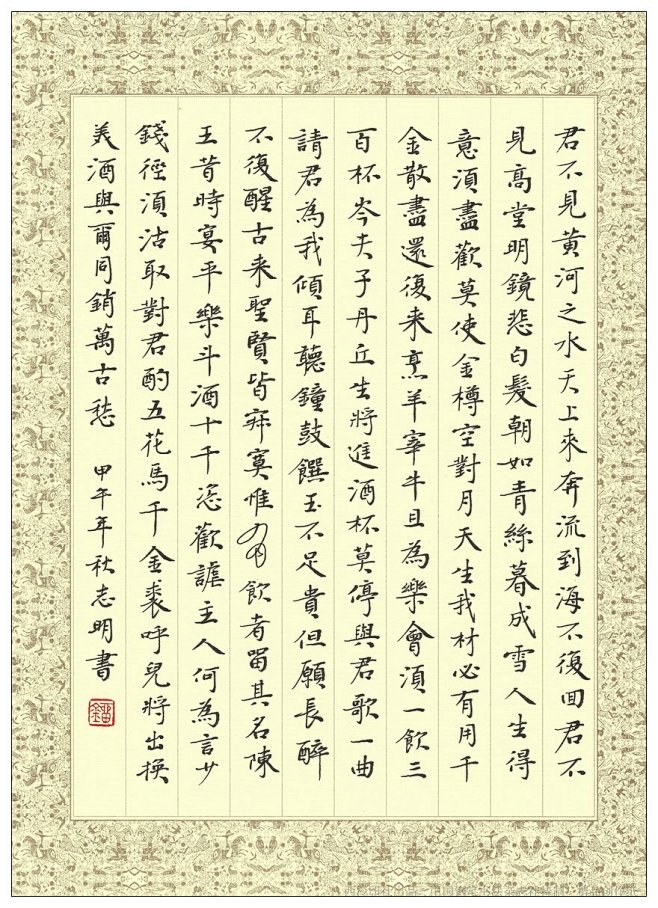李白《将进酒》 - 虚梅 - 刘志明的博...