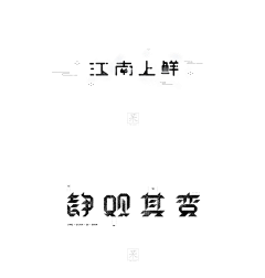 勇敢小钱采集到字体