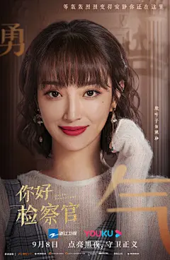 #你好检察官# #你好检察官定档# 十位主演单人海报惊喜来袭，官宣可能迟到，正义永不会缺席！9月8日优酷全网独播，期待@孙怡微博 @张昊唯 @朱雨辰 @王维唯 @殷叶子V @刘海蓝 @陈靖可Chan @乔骏达 @张维娜vina @赵志伟_Eden 的精彩呈现 ​​​​