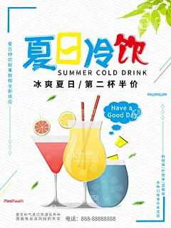 夏日冷饮  - 源文件下载【酷图网】果汁,果汁海报,夏日冷饮,果汁开业海报,冷饮开业海报,冷饮海报,冷饮展架,冰爽,冷饮促销,冷饮批发,冷饮水果,冷饮夏天,冷饮店,冷饮降暑,冷饮雪糕,冷饮冰棒,冷饮广告,冷饮饮料,冷饮冰水,冷饮汽水,冷饮冰淇淋,冷饮冰激淋,冷饮活动,仙草,烧仙草,酸梅汁,热饮,夏日饮品,奶茶店,冷饮价目表,冷饮菜单