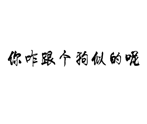 “所谓感情”