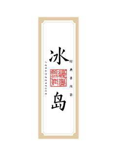 木蓝yi采集到贴标