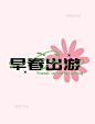 新媒体早春出游文字标题元素