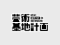 ◉ 微博 @辛未设计 ⇦关注了解更多。◉◉【微信公众号：xinwei-1991】整理分享。  字体设计 (57).jpg