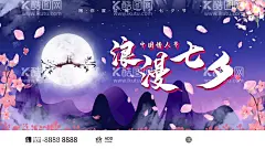 浪漫七夕  - 源文件下载【酷图网】七夕,浪漫七夕,七夕情人节,情动七夕,七夕节,七夕素材,情牵七夕,七夕海报,七夕促销,七夕活动海报,七夕促销海报,约惠七夕,七夕背景,七夕节海报,七夕唯美海报,七夕展板,七夕传单,七夕宣传单,七夕DM单,七夕鹊桥会,七夕相亲会,七夕单页,七夕展架,七夕易拉宝,影楼七夕,七夕大促